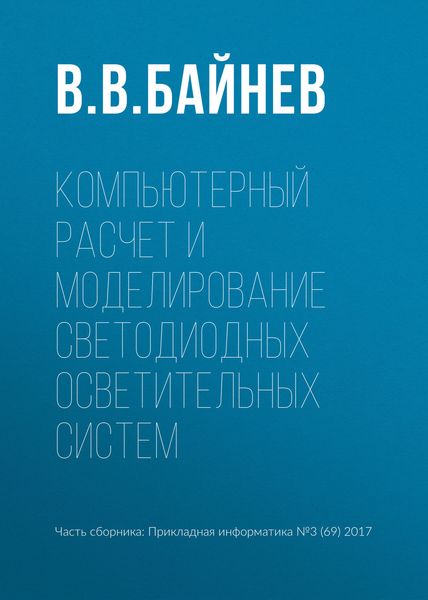 Обложка книги  «Компьютерный расчет и моделирование светодиодных осветительных систем»