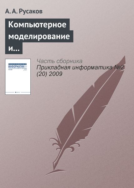 Обложка книги  «Компьютерное моделирование и творчество юных математиков»