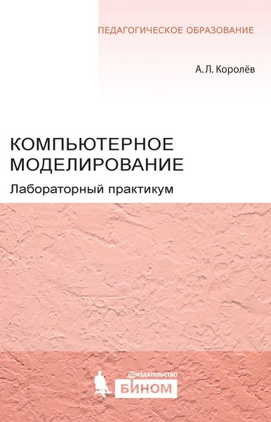 Обложка книги  «Компьютерное моделирование. Лабораторный практикум»