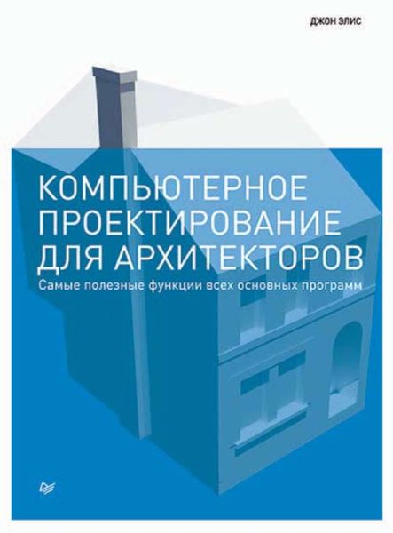 Обложка книги  «Компьютерное проектирование для архитекторов»