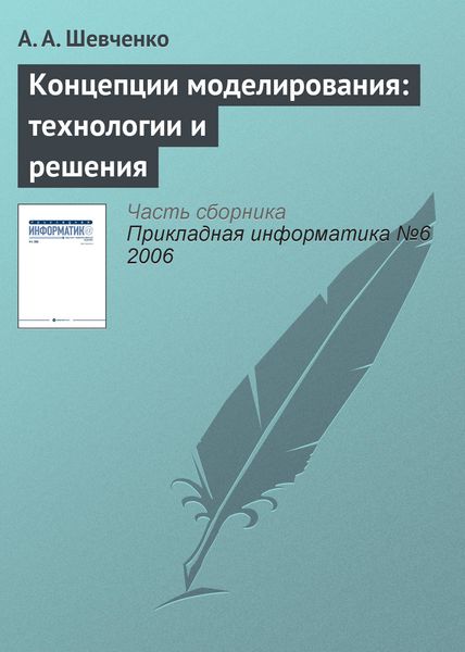 Обложка книги  «Концепции моделирования: технологии и решения»