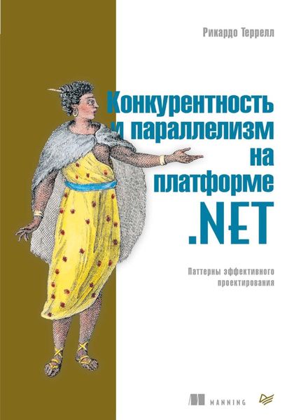Обложка книги  «Конкурентность и параллелизм на платформе .NET. Паттерны эффективного проектирования»