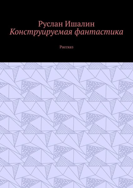 Обложка книги  «Конструируемая фантастика. Рассказ»