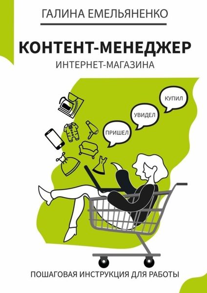 Обложка книги  «Контент-менеджер интернет-магазина. Пошаговая книга-инструкция для работы»