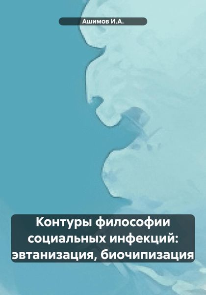Обложка книги  «Контуры философии социальных инфекций: эвтанизация, биочипизация»