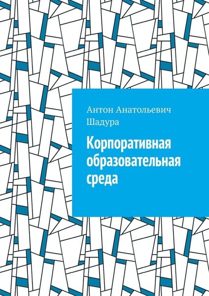 Обложка книги «Корпоративная образовательная среда»