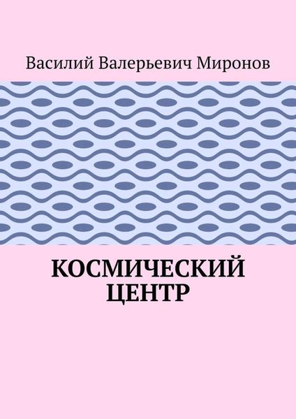 Обложка книги «Космический центр»