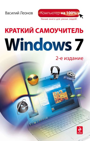 Обложка книги  «Краткий самоучитель Windows 7»