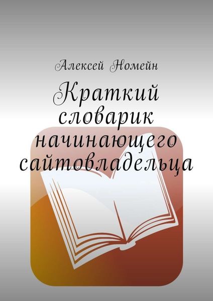 Обложка книги  «Краткий словарик начинающего сайтовладельца»