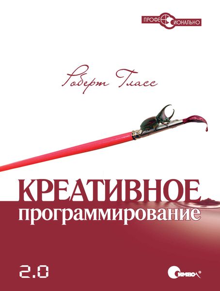 Обложка книги  «Креативное программирование 2.0»