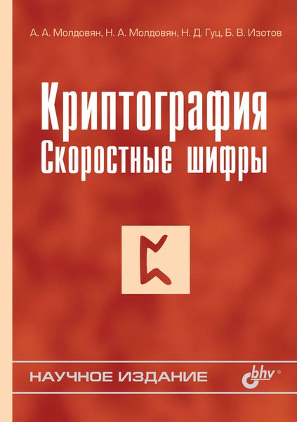 Обложка книги  «Криптография. Скоростные шифры»