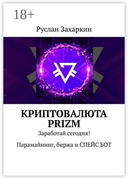 Обложка книги  «Криптовалюта Prizm. Заработай сегодня! Парамайнинг, биржа и СПЕЙС БОТ»