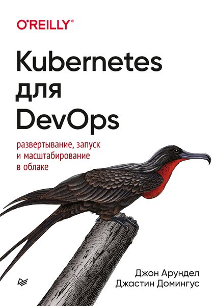 Обложка книги  «Kubernetes для DevOps. Развертывание, запуск и масштабирование в облаке»