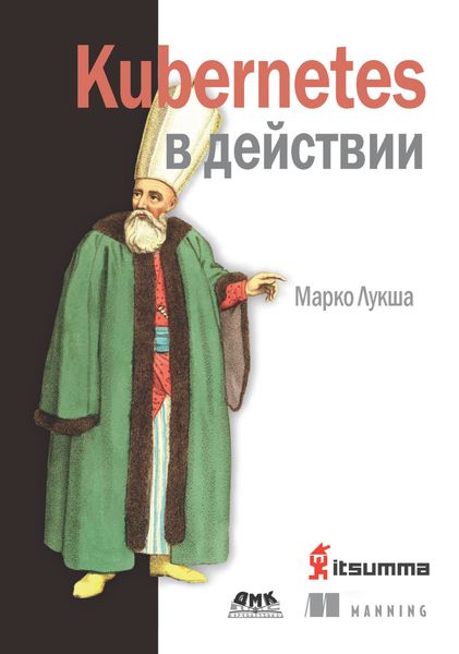 Обложка книги «Kubernetes в действии»