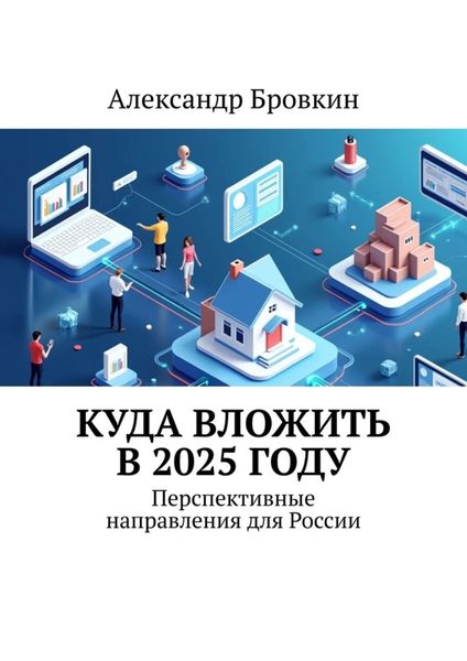 Обложка книги  «Куда вложить в 2025 году. Перспективные направления для России»