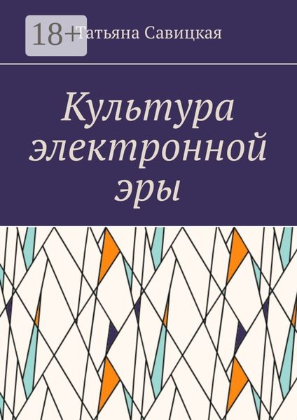 Обложка книги  «Культура электронной эры»