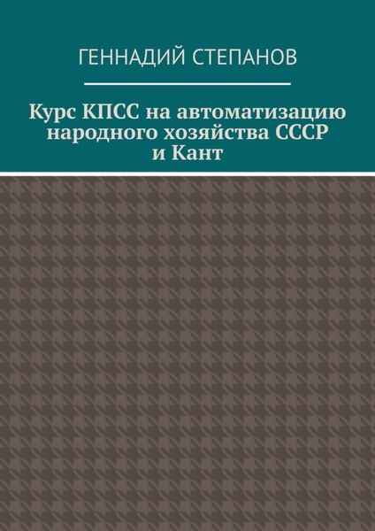 Обложка книги  «Курс КПСС на автоматизацию народного хозяйства СССР и Кант»