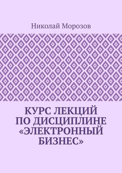 Обложка книги  «Курс лекций по дисциплине «Электронный бизнес»»