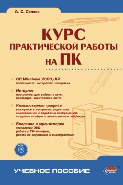 Обложка книги  «Курс практической работы на ПК»