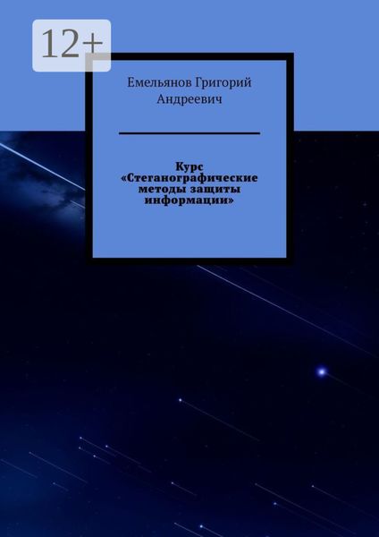 Обложка книги  «Курс «Стеганографические методы защиты информации»»