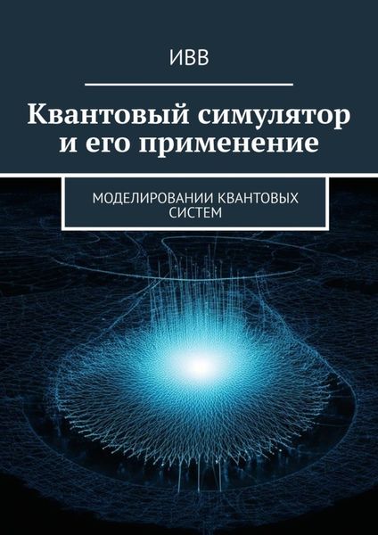 Обложка книги  «Квантовый симулятор и его применение. Моделировании квантовых систем»