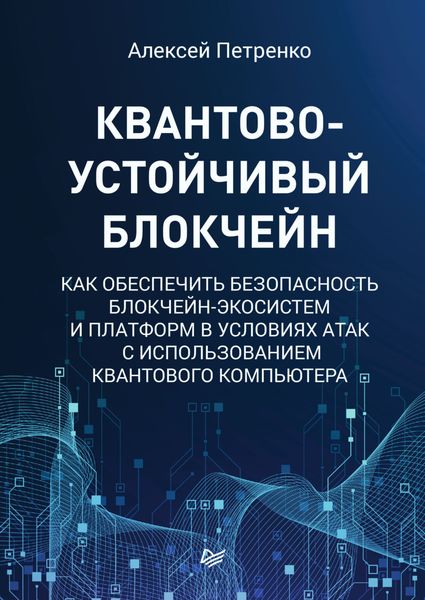 Обложка книги  «Квантово-устойчивый блокчейн. Как обеспечить безопасность блокчейн-экосистем и платформ в условиях атак с использованием квантового компьютера»