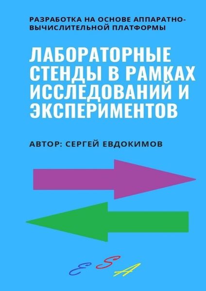 Обложка книги  «Лабораторные стенды в рамках исследований и экспериментов. Разработка на основе аппаратно-вычислительной платформы»