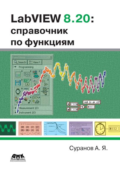 Обложка книги «LabVIEW 8.20. Справочник по функциям»