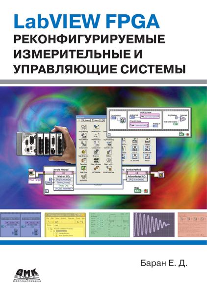 Обложка книги  «LabVIEW FPGA. Реконфигурируемые измерительные и управляющие системы»