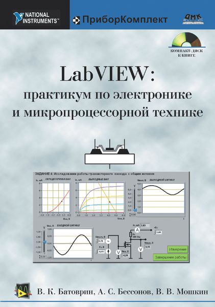 Обложка книги  «LabVIEW: практикум по электронике и микропроцессорной технике»