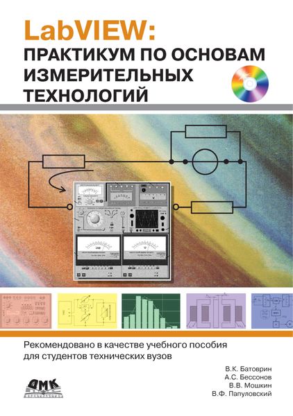Обложка книги  «LabVIEW: практикум по основам измерительных технологий»