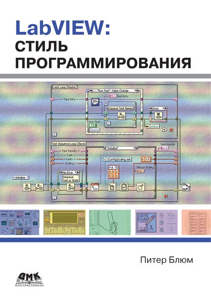 Обложка книги «LabVIEW: стиль программирования»