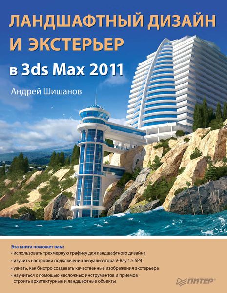 Обложка книги  «Ландшафтный дизайн и экстерьер в 3ds Max 2011»