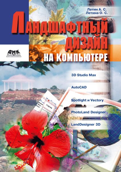 Обложка книги «Ландшафтный дизайн на компьютере»