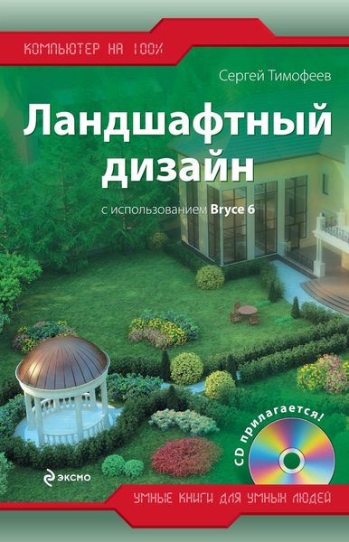 Обложка книги «Ландшафтный дизайн с использованием Bryce 6»