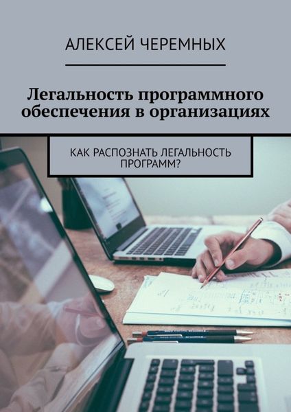 Обложка книги  «Легальность программного обеспечения в организациях. Как распознать легальность программ?»