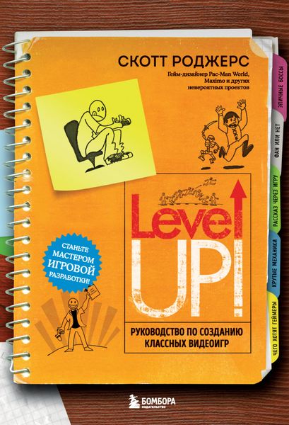 Обложка книги  «Level up! Руководство по созданию классных видеоигр»