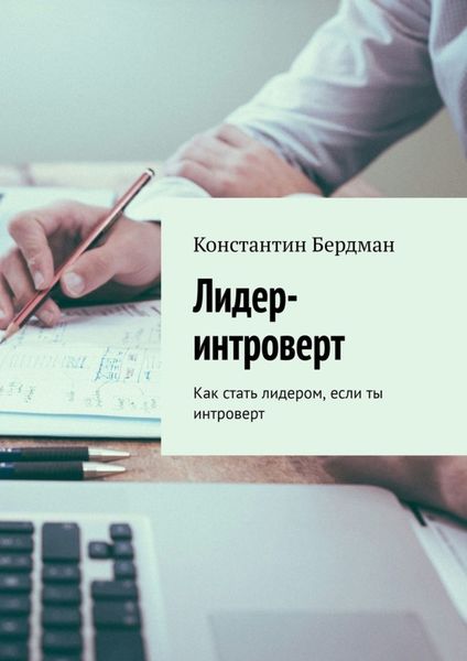 Обложка книги  «Лидер-интроверт. Как стать лидером, если ты интроверт»