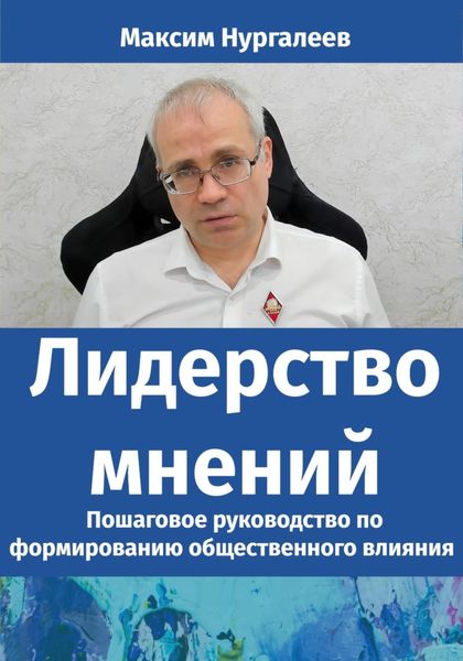 Обложка книги  «Лидерство мнений: Пошаговое руководство по формированию общественного влияния»