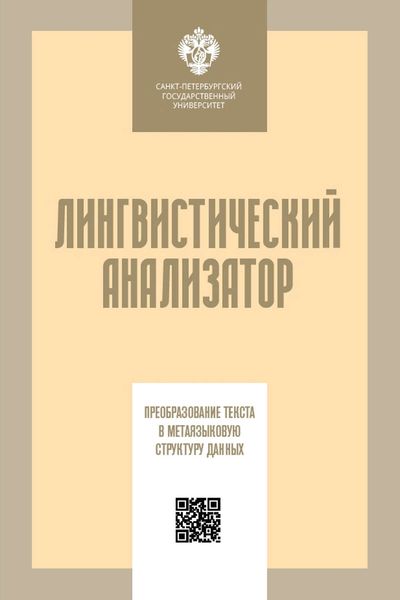 Обложка книги  «Лингвистический анализатор. Преобразование текста в метаязыковую структуру данных»