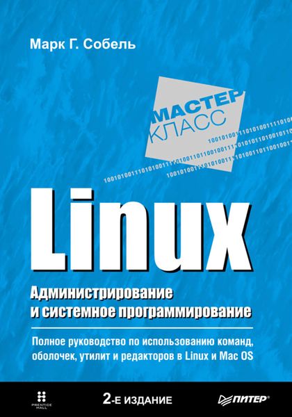 Обложка книги  «Linux. Администрирование и системное программирование»