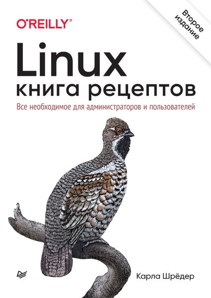Обложка книги  «Linux. Книга рецептов. Все необходимое для администраторов и пользователей»