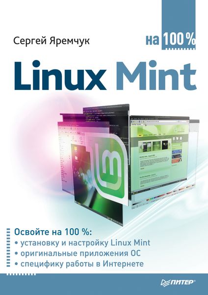 Обложка книги  «Linux Mint на 100%»