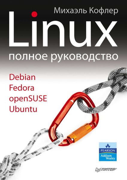 Обложка книги  «Linux. Полное руководство»