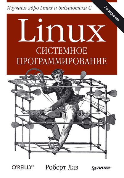 Обложка книги «Linux. Системное программирование»