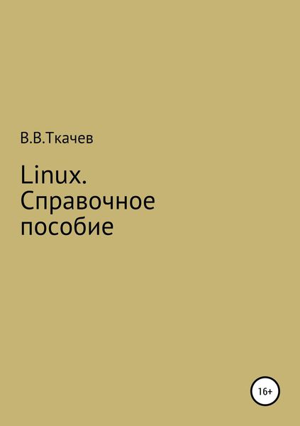 Обложка книги  «Linux. Справочное пособие»