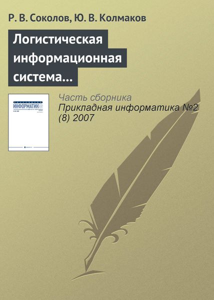 Обложка книги  «Логистическая информационная система распределения товаров по филиалам дистрибьюторской фирмы»