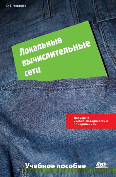 Обложка книги  «Локальные вычислительные сети»