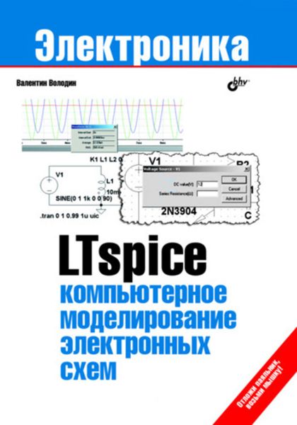 Обложка книги  «LTspice: компьютерное моделирование электронных схем»