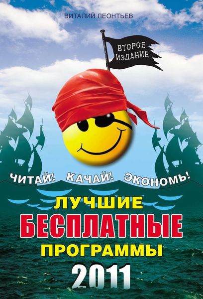 Обложка книги «Лучшие бесплатные программы 2011»